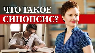 Как написать хороший синопсис и покорить издателя? Синопсис книги: структура, объём, ошибки и фишки