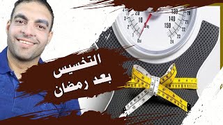 التخسيس واستعادة الرشاقة بعد رمضان screenshot 4