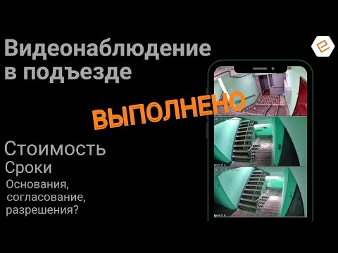 Видеонаблюдение в подъезде многоквартирного дома, с чего начать, сколько стоит, законно ли?