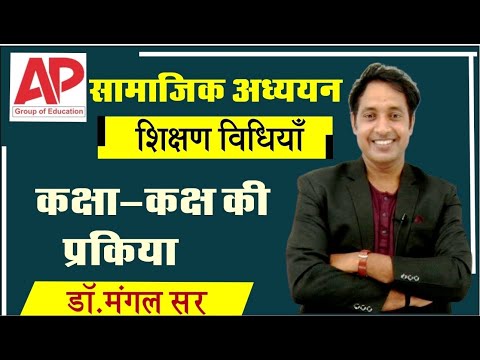 शिक्षण विधियां- सामाजिक अध्ययन(Sst) || कक्षा कक्ष की प्रक्रिया (C-04) : Dr. Mangal Sir