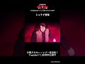 シュラ子登場/レッツゴー怪奇組第三怪より