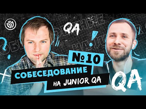 Видео: Собеседование на тестировщика ПО (Junior QA) №10