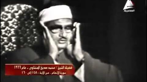 فيديو للشيخ محمد صديق المنشاوي و ما تيسر من سورة الانعام الفيديو الثاني
