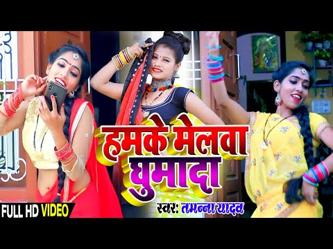 #Video | #Hamke melawa ghumada ka lajala rajau | #Tamanna Yadav | #Bhojpuri Mela Song | kaharwa song