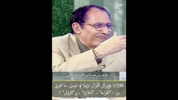 1/336 ﴿ورتل القرآن ترتيلا﴾ المزمل، ما الفرق بين : "القراءة" ، "التلاوة" ، و"الترتيل" ؟