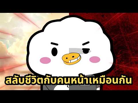 เมื่อสลับชีวิตกับคนหน้าเหมือนกันจนเป็นกระทู้ญี่ปุ่นสุดดัง