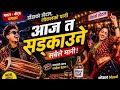 आज त सड्काउने 🔥 | डाँडाको होटल, लोकलको पानी | New Nepali Party Song 2026