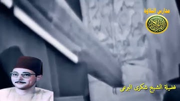 ابداع فوق الوصف الوخيال | نوادر الزمن الجميل من سورة الفجر الشيخ شكرى البرعى