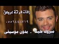 زفات 2020 مبروك علينا رامي صبري بدون موسيقى سحب احترافي 0556448719 زفات 2020 مبروك علينا رامي صبري بدون موسيقى سحب احترافي 0556448719