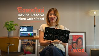 WOZ Happening : รีวิวการใช้งาน DaVinci Resolve Micro Color Panel