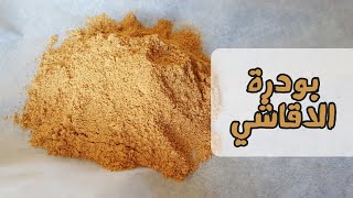 بودرة الاقاشي _Agashe powder or suya spice