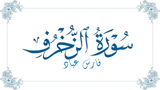 فارس عباد - سورة الزخرف | Fares Abbad - Surat Az-Zukhruf