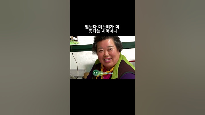 딸보다 며느리가 더 좋다는 시어머니 #shorts