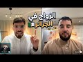 الزواج في الجزائر 🇩🇿: فوبيا وشيخ زاكو