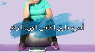 أسرع طرق إنقاص الوزن الزائد