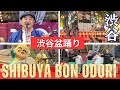 渋谷盆踊り 2024 Shibuya Bon Odori / BEGIN 新曲『渋谷百年総踊り』も初披露