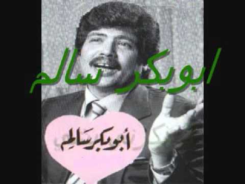 ابو بكر سالم لا تذكرني بشي