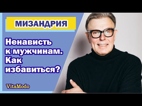 Мизандрия. Ненависть к мужчинам. Как избавиться?