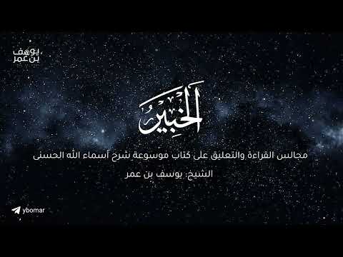 مجالس القراءة والتعليق على كتاب موسوعة شرح أسماء الله الحسنى الخبير الشيخ يوسف بن عمر
