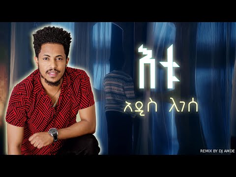 Addis Legesse Etu አዲስ ለገሰ እቱ Remix By DJ AmDe