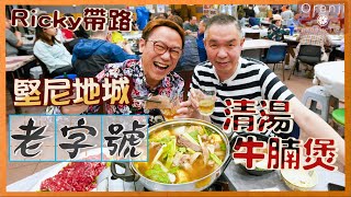 Ricky講煮講食 西環堅尼地城30年老字號 秘製清湯牛腩煲 每日限賣30斤本地新鮮牛腩 The best braised beef brisket casserole in Kennedy Town
