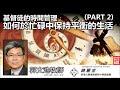 基督徒的時間管理: 如何於忙碌中保持平衡的生活 (Part 2) - 郭文池牧師