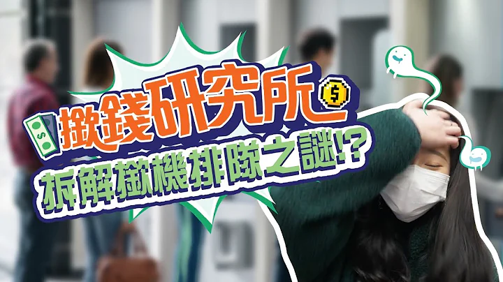 【开放式Group Chat：揿钱研究所】｜恒生银行 - 天天要闻