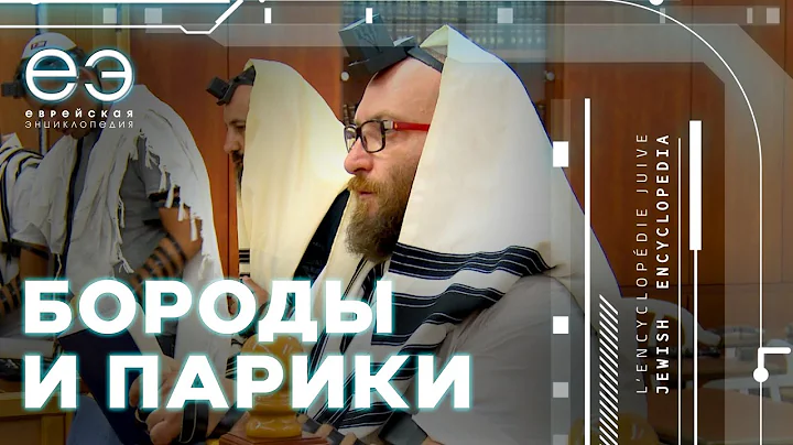 ВНЕШНИЙ ВИД ЧЕЛОВЕКА, ЕВРЕЙСКАЯ ЭНЦИКЛОПЕДИЯ С БОРИСОМ ШТЕРНОМ