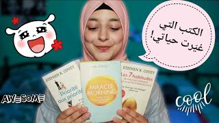 أفضل ثلاثة كتب في التطوير الذاتي ! 