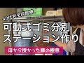【可動式ゴミ分別ステーション作り】処分に困ったハンガーラックを再利用して片付け効率アップ