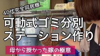 【可動式ゴミ分別ステーション作り】処分に困ったハンガーラックを再利用して片付け効率アップ