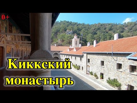 Киккский Монастырь. Достопримечательности Кипра. 0+