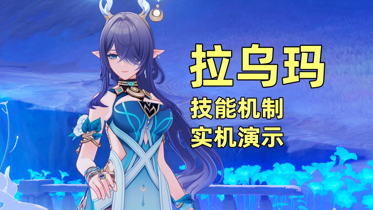 【原神】全新綻放體系，拉烏瑪技能機制全解析！實機演示搶先看！