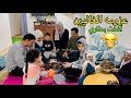 الاكله الي كسرت سناني قلت اجمعهم علشان اخذ بطاري  اشمعنا أنا وعشنا يوم عائلي مع بعض