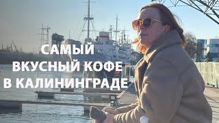 Самый вкусный кофе в Калининграде. Кафе "Элеватор"  | Наталья Птицына