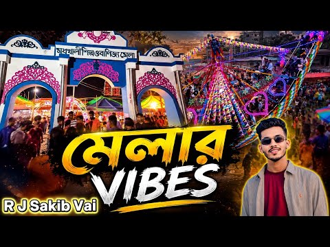 মেলায় কাটানো দারুণ একটি সন্ধ্যা | আলো, আনন্দ আর অসংখ্য মানুষের ভিড় | Mela Vlog 2026