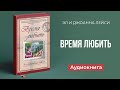 Время любить (Эл и Джоанна Леиси) || Upstream аудиокниги