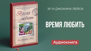 Время любить (Эл и Джоанна Леиси) || Upstream аудиокниги