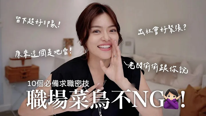 必中！給職場新鮮人的10個忠告💡五點以上老闆鐵定愛死你！🥰 - 天天要聞