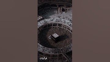 الحج أشهر معلومات/آيات الحج/قرآن كريم