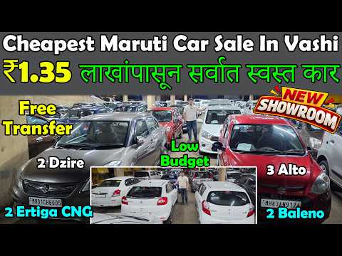 फक्त ₹1.35 लाखांपासून🔥|Biggest & Cheapest Maruti Used Car Sale😍|Low Budget Cars For Sale In Vashi
