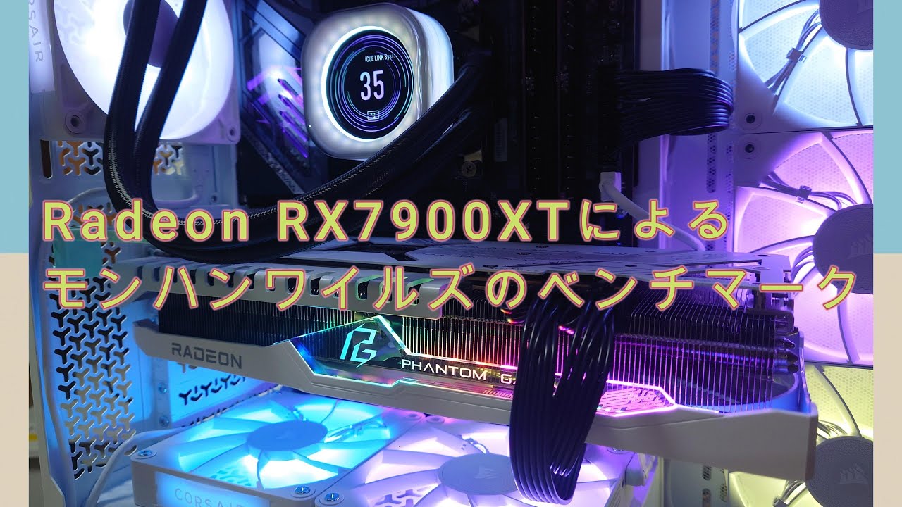 モンハンワイルズ】RX 7900 XT × Ryzen 7 9800X3D × 4Kで