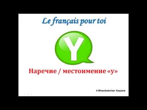 Video: Kako se Y na francuskom?