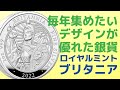 毎年集めたくなるデザインが優れた銀貨はやはりロイヤルミントのブリタニア！2022年の通常版を入手しました