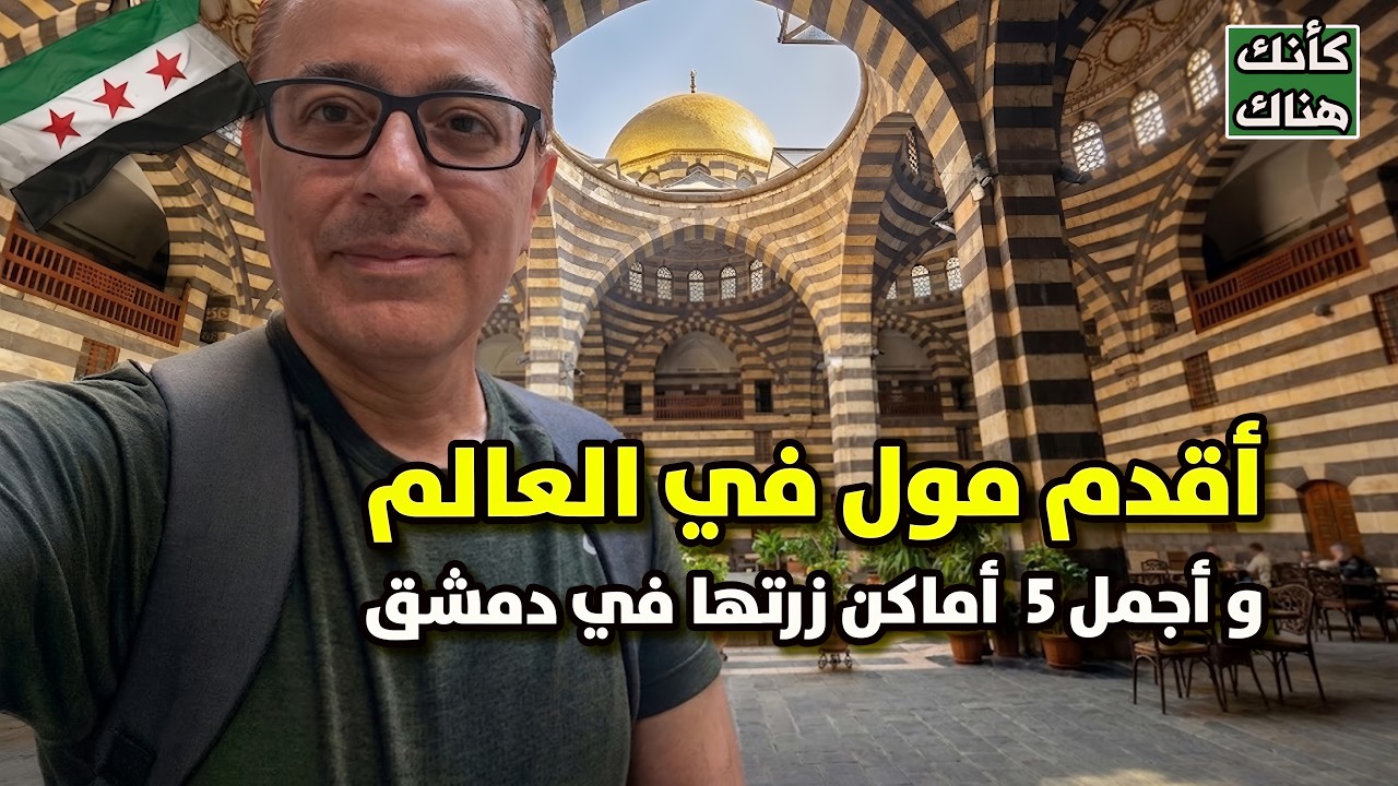داخل أول مول في تاريخ العرب - أسرار دمشق القديمة - دمشق ١٤ - سوريا