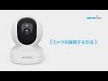 Wansview Q5 カメラを接続する方法(Japanse)
