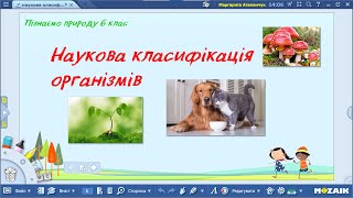 картинка: Пізнаємо природу 6 клас НУШ  Наукова класифікація організмів