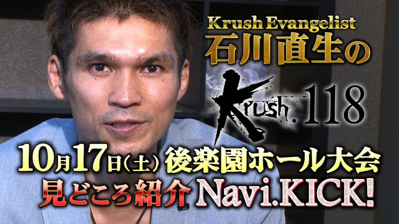 Krush Evangelist 石川直生のKrush.118 Navi.KICK！