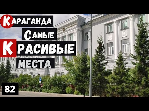 Казахстан Караганда Самые красивые места города Пешая прогулка вокруг Площади Гагарина