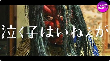 映画『泣く子はいねぇが』特報映像